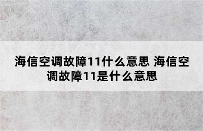 海信空调故障11什么意思 海信空调故障11是什么意思